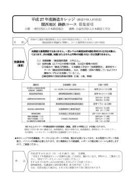 平成27 年度鋳造カレッジ 関西地区 鋳鉄コース 募集要項