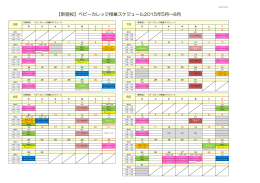 【新宿校】ベビーカレッジ授業スケジュール2015年5月～8月