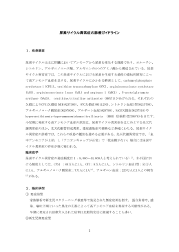 1 尿素サイクル異常症の診療ガイドライン