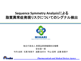 Sequence Symmetry Analysisによる 脂質異常症発現リスクについての