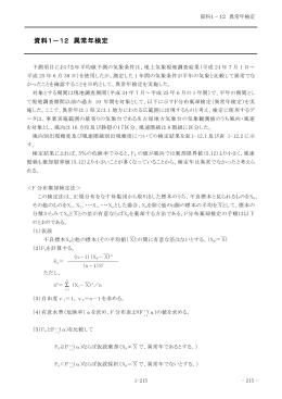 資料1－12 異常年検定