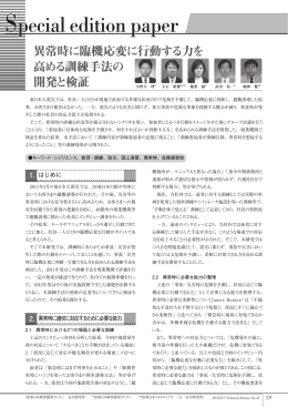 異常時に臨機応変に行動する力を高める訓練手法の開発と