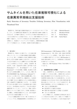 サムネイルを用いた在庫推移可視化による 在庫異常早期検出支援技術