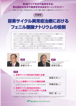 尿素サイクル異常症治療における フェニル酪酸ナトリウムの役割