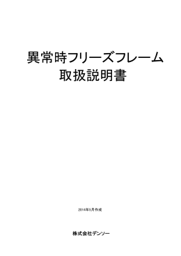 取扱説明書 異常時フリーズフレーム - DST-i