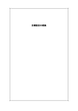 目標設定の根拠（PDF：15514KB）