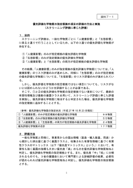 優先評価化学物質の指定根拠外項目の評価の方法と実施