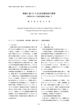 根拠に基づいた生活支援技術の習得 ～事例を用