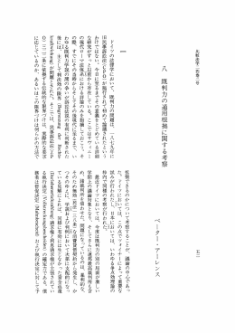 八 既判力の通用根拠に関する考察