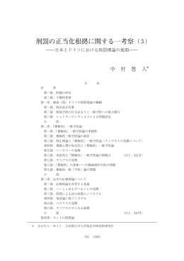 刑罰の正当化根拠に関する一考察（3） ――日本とドイツ