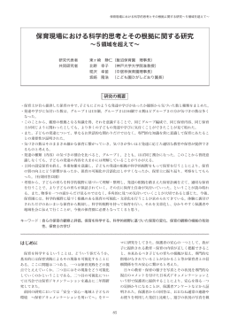 保育現場における科学的思考とその根拠に関する研究