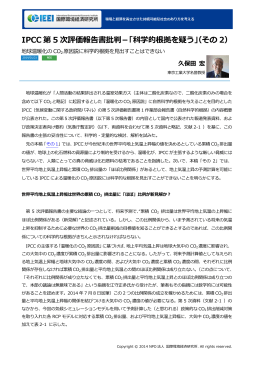 IPCC 第 5 次評価報告書批判－「科学的根拠を疑う」（その 2）