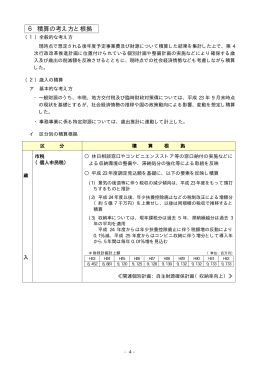6. 積算の考え方と根拠 [PDFファイル／160KB]