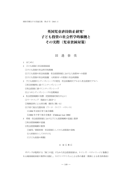 英国児童虐待防止研究※ 子ども投資の社会哲学的根拠と その実際