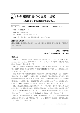 8-6 根拠に基づく医療（EBM）