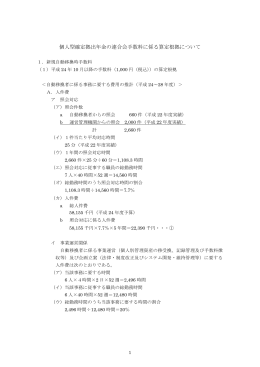 個人型確定拠出年金の連合会手数料に係る算定根拠について
