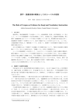 漢字・語彙指導の根拠としてのコーパスの役割 The Role of Corpus as