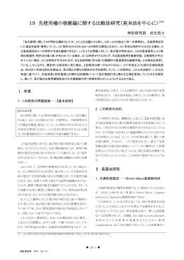 19 先使用権の根拠論に関する比較法研究