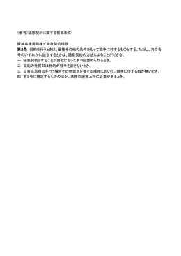（参考）随意契約に関する根拠条文 阪神高速道路株式会社契約規程 第2