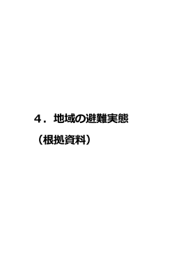 4.地域の避難実態（根拠資料）(2659 KB pdfファイル)