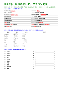 Unit3① はじめまして、ブラウン先生