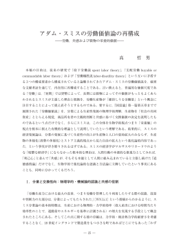 アダム・スミスの労働価値論の再構成