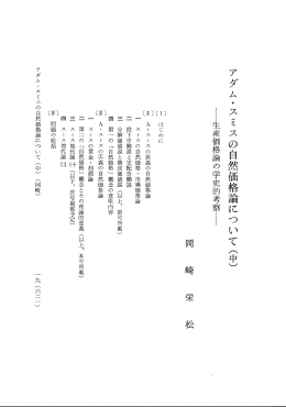 アダム・スミスの自然価格論について (中)