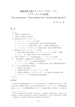 租税法律主義とタックス・コモン・ロー 「アロースミスの法理」 Tax statute