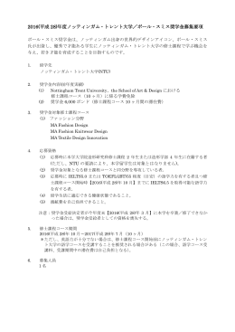 2016(平成 28)年度ノッティンガム・トレント大学／ポール・スミス奨学金