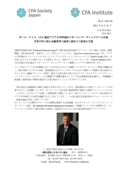 2012 年 8 月 23 日 ポール・スミス、CFA 協会アジア太平洋地区マネー