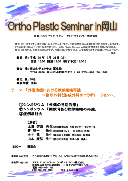 Ortho Plastic Seminar in岡山日時 2014年7月26日(土)