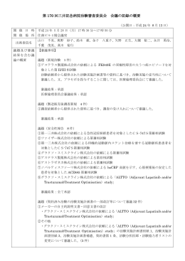 第170回三井記念病院治験審査委員会 会議の記録の概要（PDF：167KB）