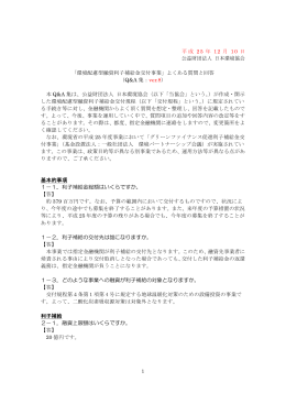 「環境配慮型融資利子補給金交付事業」よくある質問と回答（Q&A 集：ver
