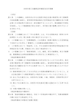 田原市商工金融保証料補給金交付要綱 （目的） 第1条 この要綱は、田原
