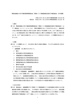 環境リスク調査融資促進利子補給基金