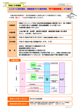 総合特区利子補給制度の概要（pdf：468KB） - 内陸のフロンティア
