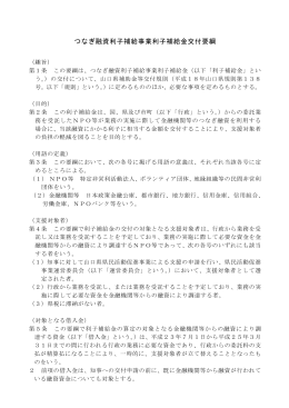 利子補給金交付要綱 (PDF : 110KB)