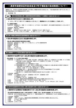 ～黒部市融資保証料助成金及び利子補給金の助成制度について～