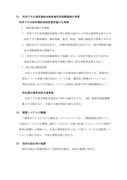 肉用子牛生産者補給金制度運営体制整備強化事業 肉用子牛生産者