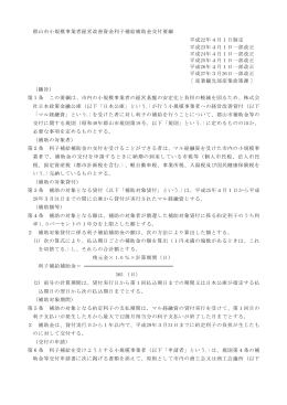 18 郡山市小規模事業者経営改善資金利子補給補助金交付要綱（PDF