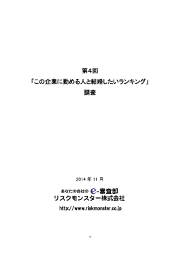 第4回 「この企業に勤める人と結婚したいランキング」 調査