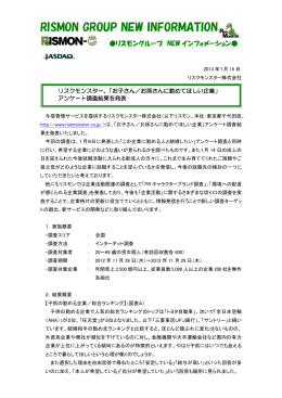 「お子さん／お孫さんに勤めてほしい企業」アンケート調査結果を発表