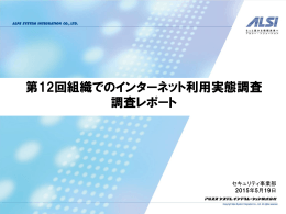 第12回企業のインターネット利用実態調査