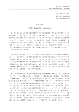 【講演抄録】2012／5／25三菱重工業株式会社 髙山
