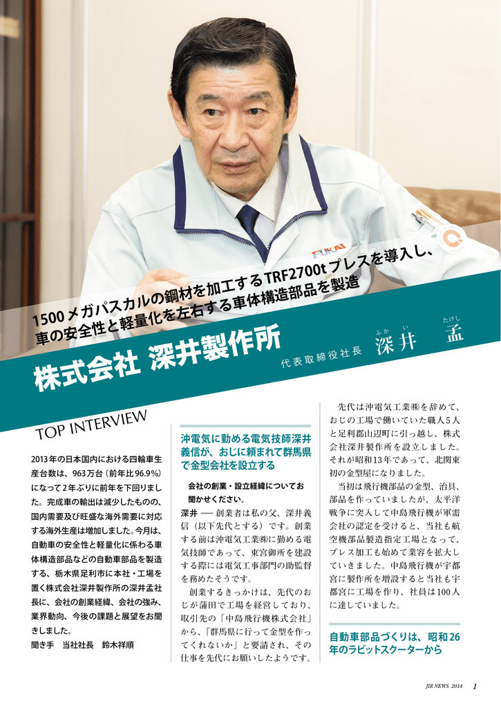 株式会社 深井製作所