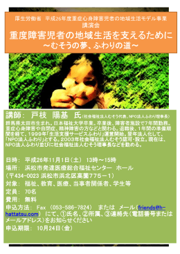 重度障害児者の地域 重度障害児者の地域生活を支えるために