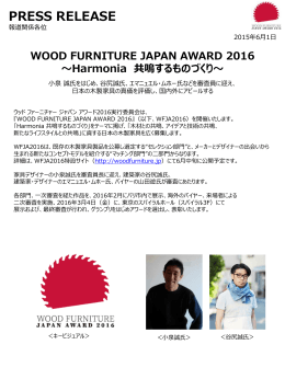 WOOD FURNITURE JAPAN AWARD 2016 プレスリリース配信しました！