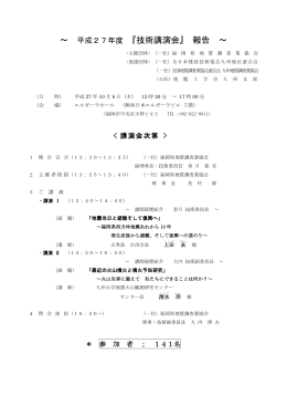 ～ 平成27年度 『技術講演会』 報告 ～