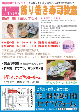 11月15日開催!!ホームパーティーやお祝いごとを彩る『飾り巻き寿司教室』