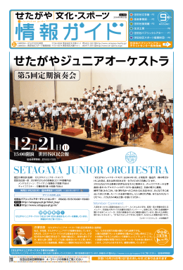 せたがやジュニアオーケストラ